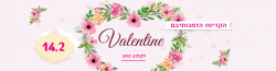פרחים לוולנטין