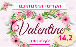 פרחים לוולנטיין